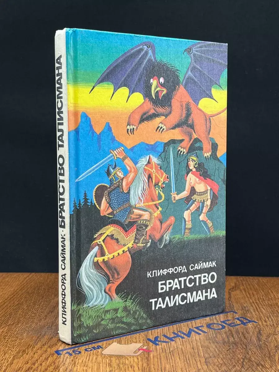 Братство Талисмана