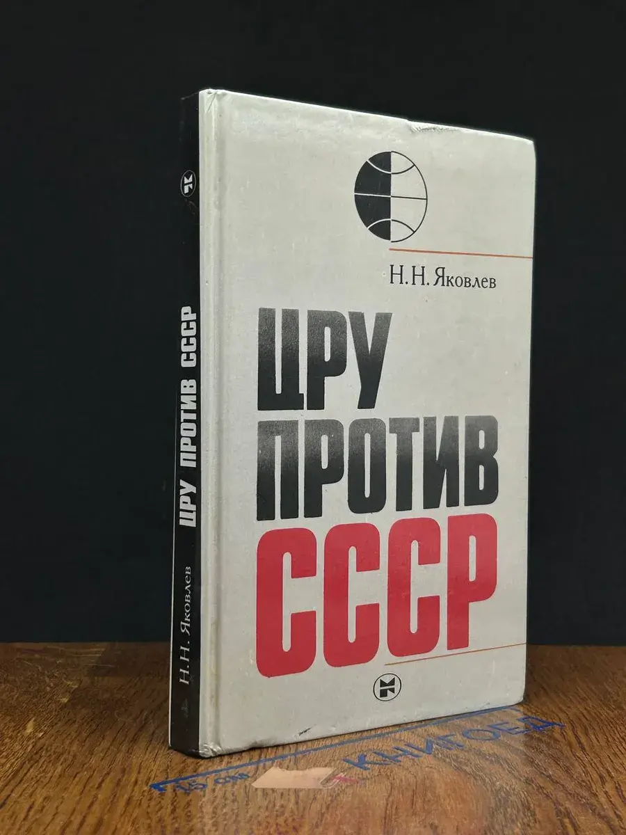 ЦРУ против СССР