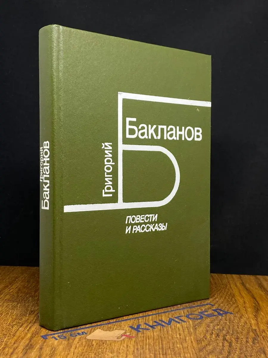 Бакланов Г. Я. Повести и рассказы
