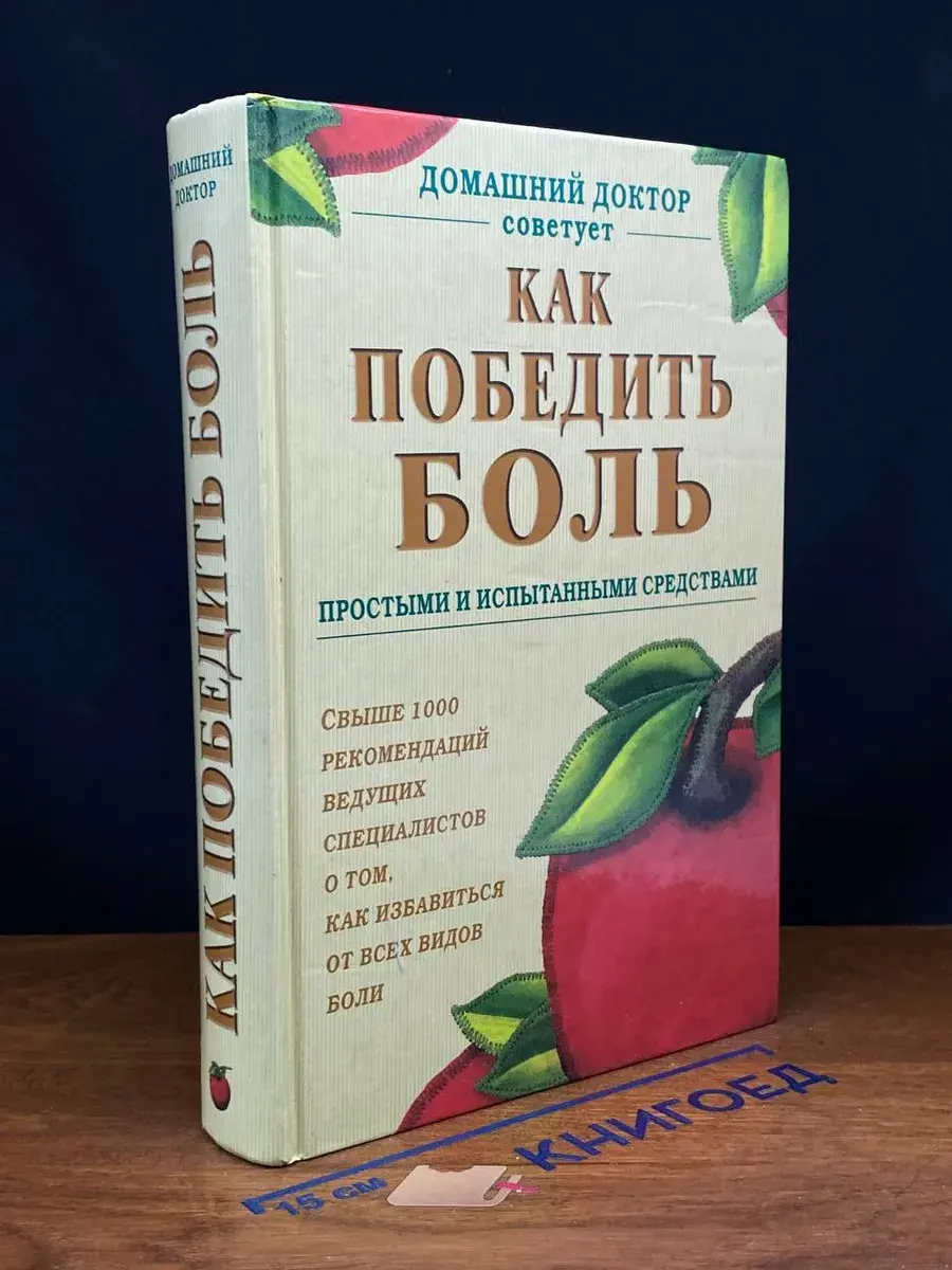 Как победить боль