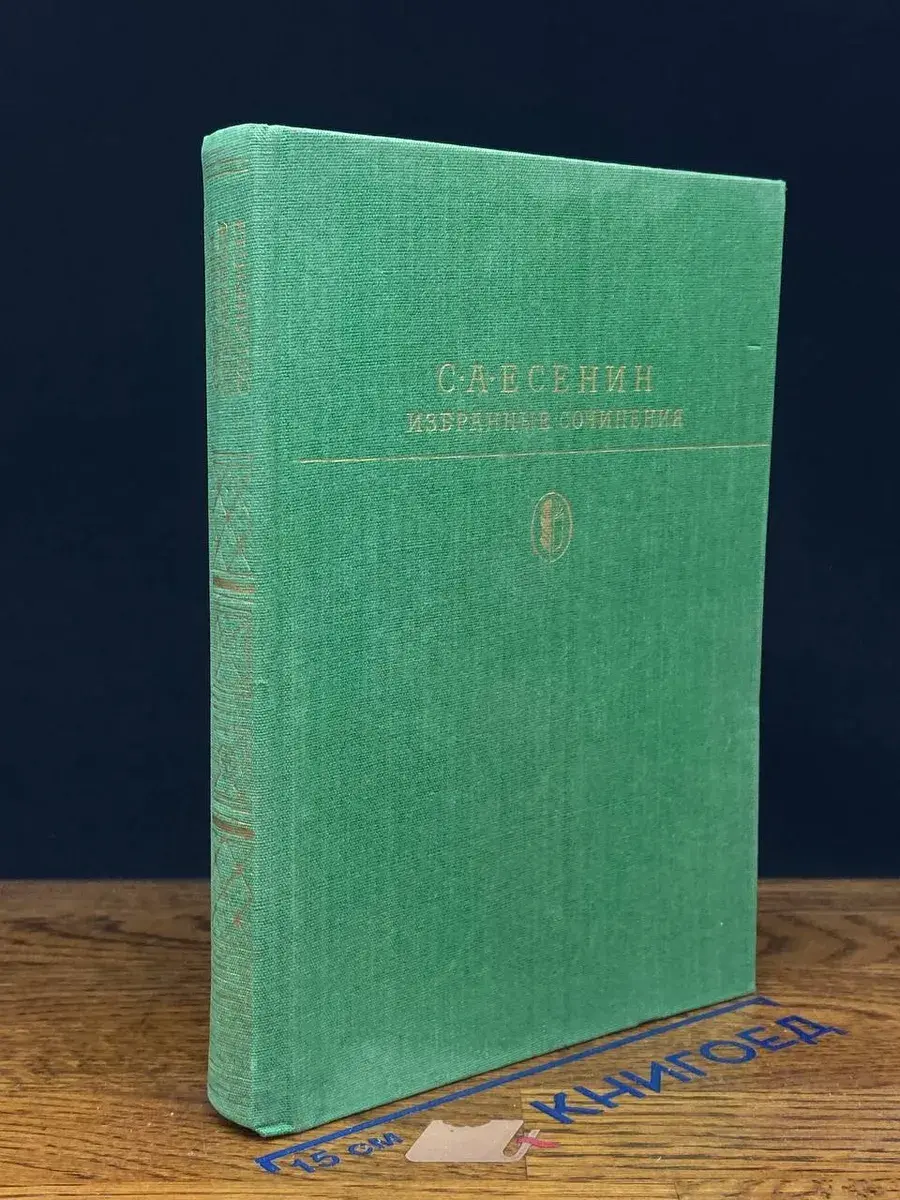 С. А. Есенин. Избранные сочинения