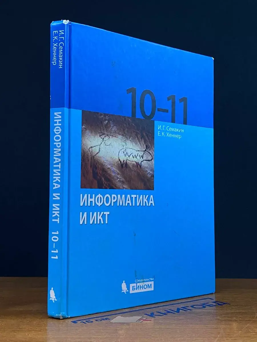 Информатика и ИКТ. 10-11 классы