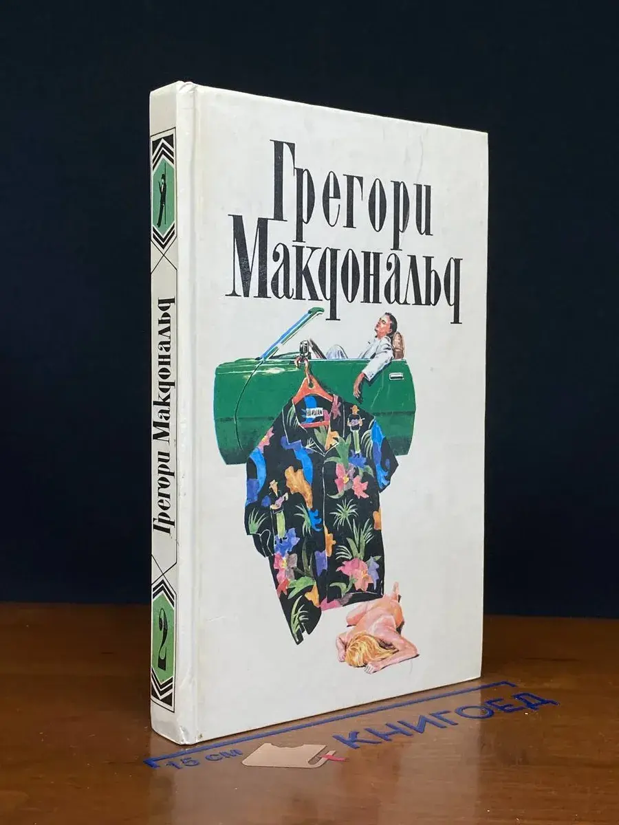 Грегори Макдональд. Собрание сочинений. Том 2