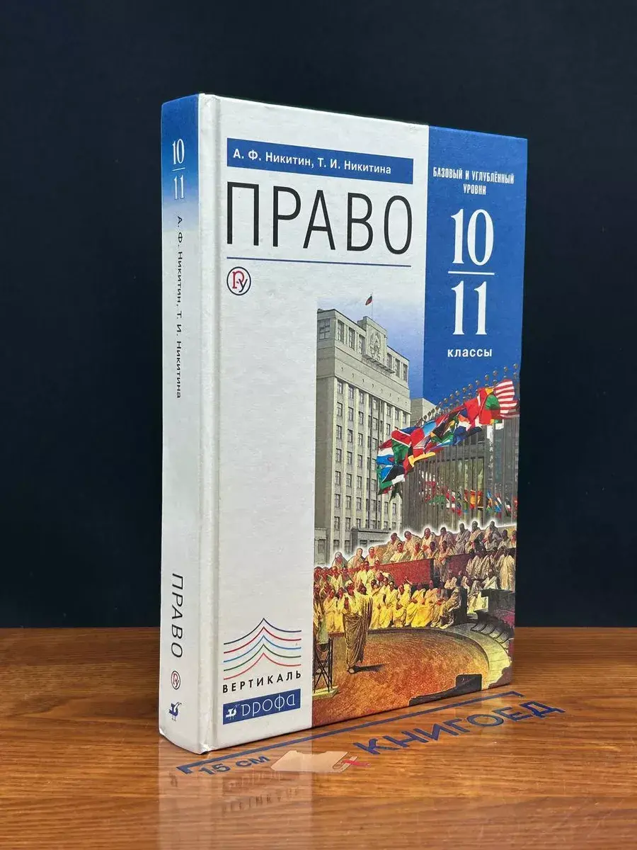 Право. 10-11 классы