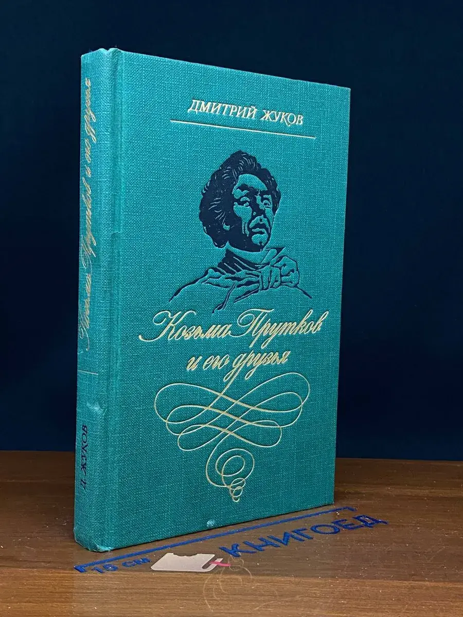 Козьма Прутков и его друзья