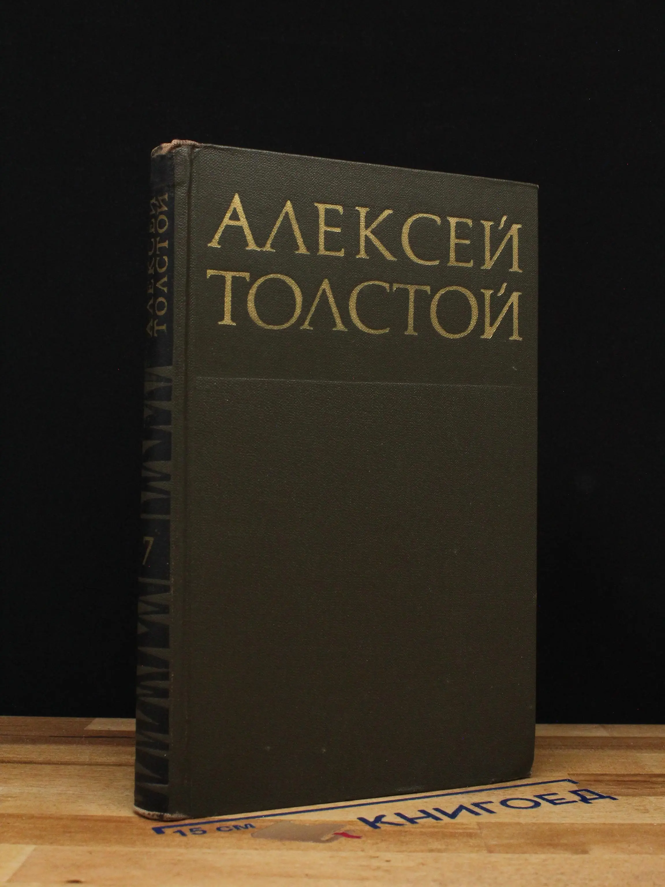 Алексей Толстой. Собрание сочинений в 8 томах. Том 7