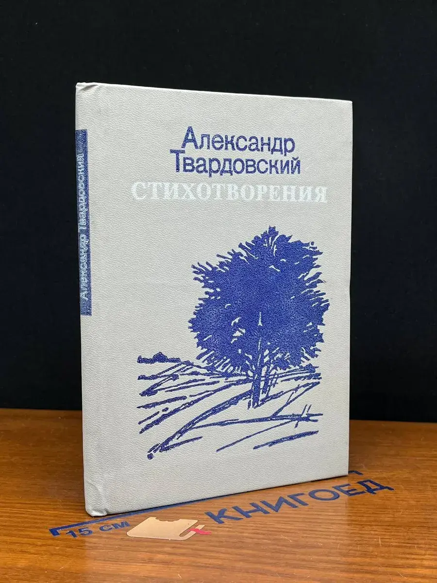 Александр Твардовский. Стихотворения