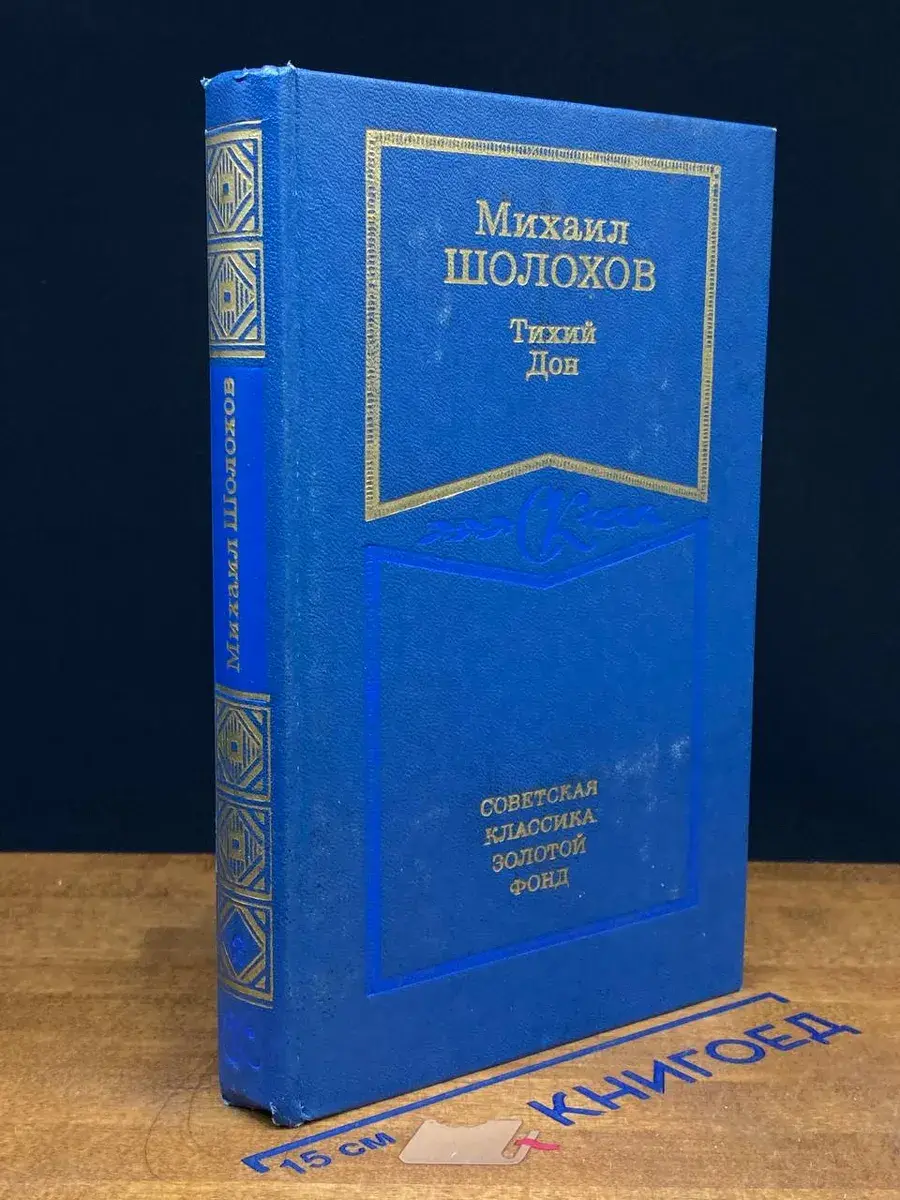 Тихий Дон. В четырех книгах. Книга 2