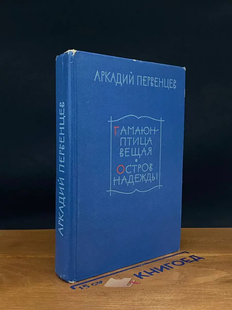 Гамаюн - птица вещая. Остров надежды