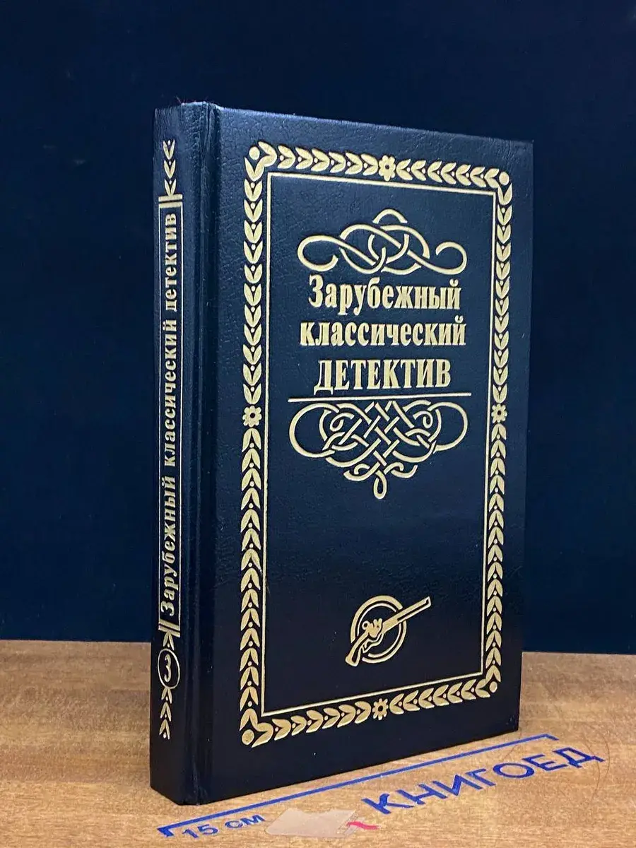 Зарубежный классический детектив в 5 томах. Том 3