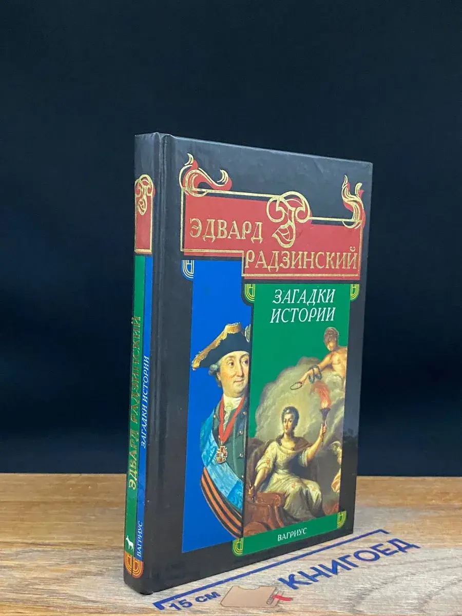 Загадки истории