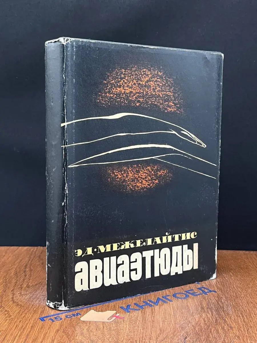 Авиаэтюды