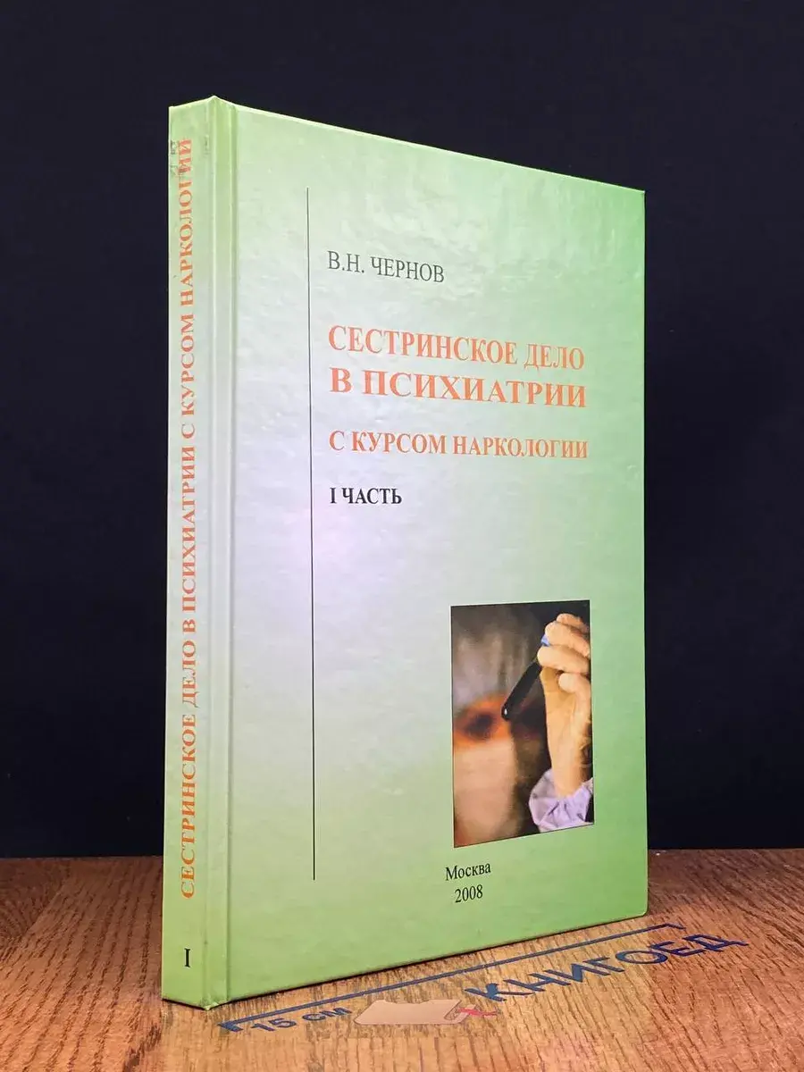 Сестринское дело в психиатрии. Часть 1