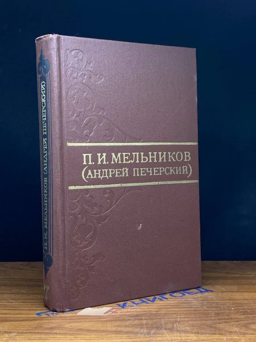Мельников. Собрание сочинений в 8 томах. Том 7