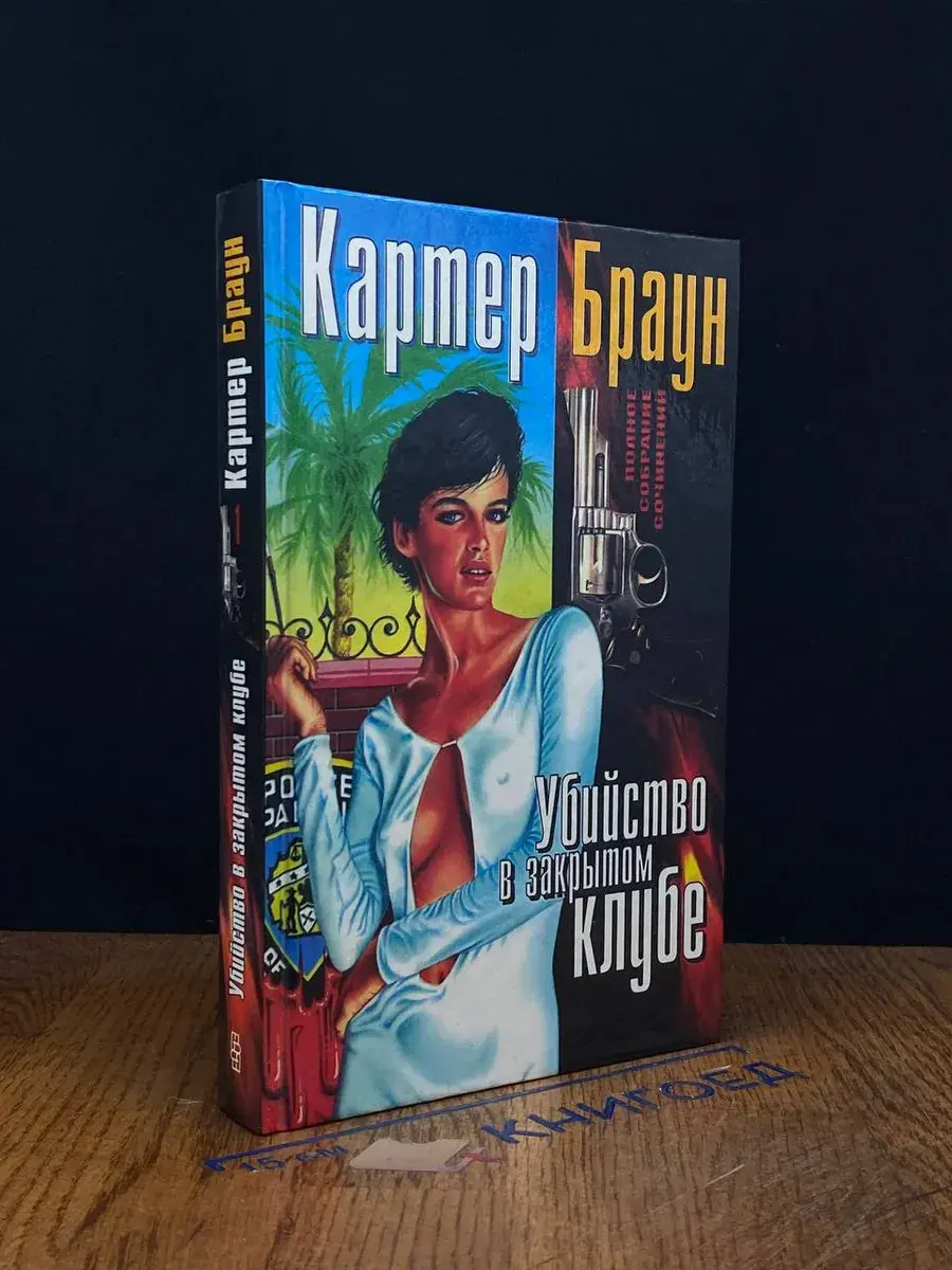 Убийство в закрытом клубе