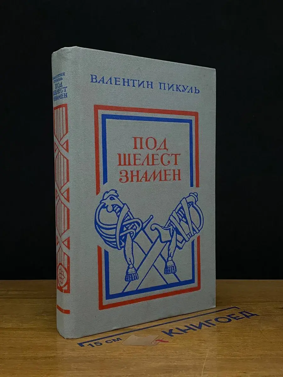 Под шелест знамен