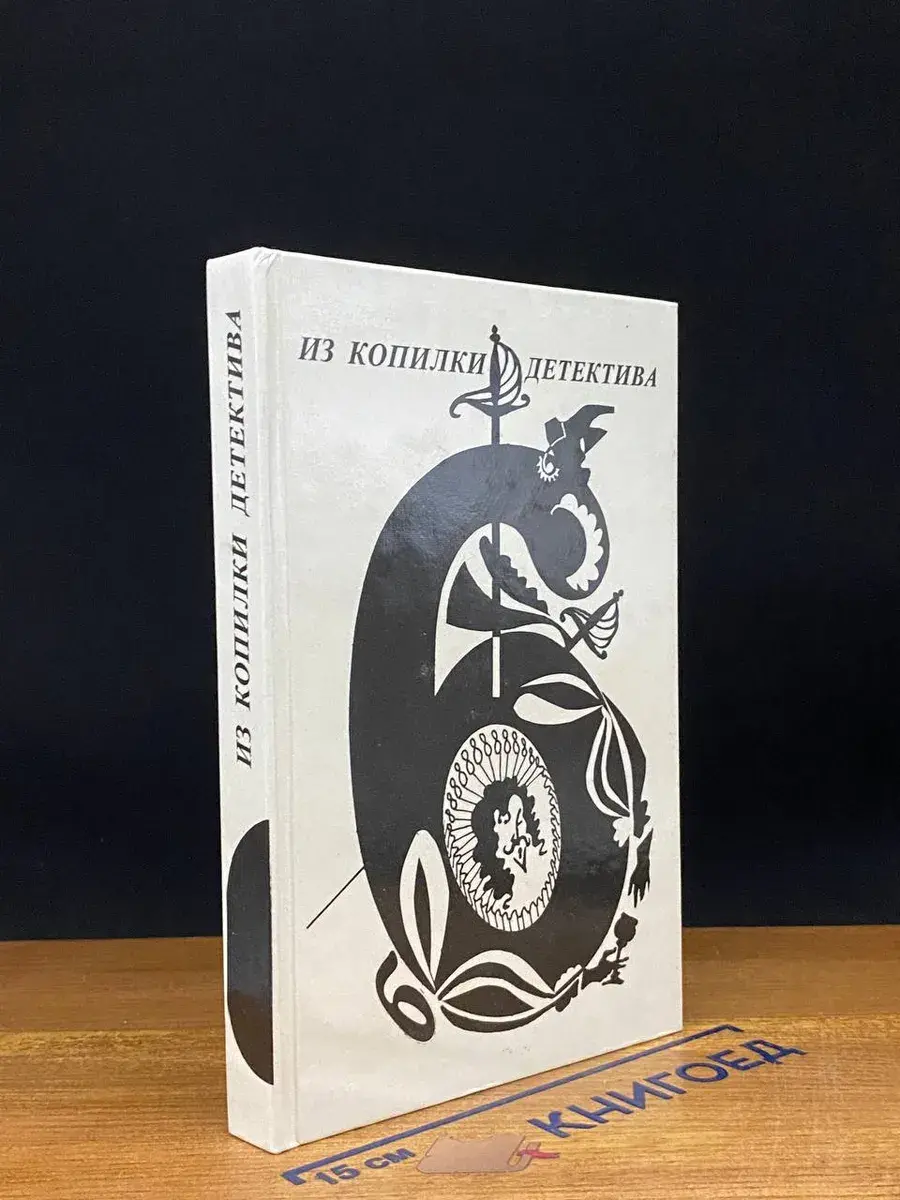 Из копилки детектива. Том 6. Часть Б