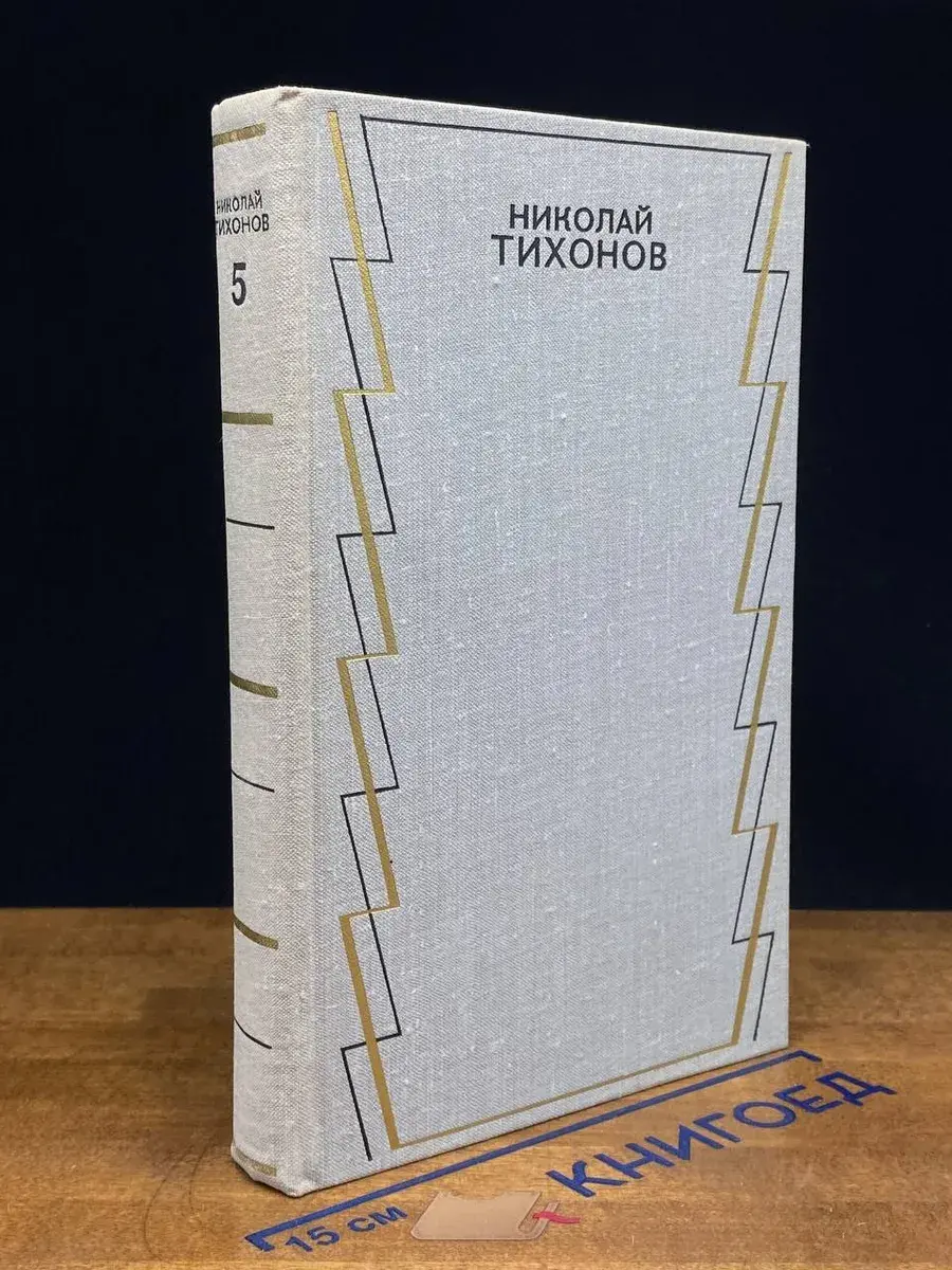 Николай Тихонов. Собрание сочинений в 7 томах. Том 5