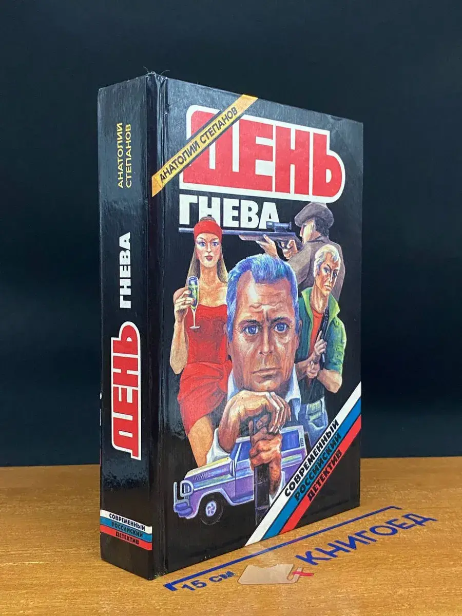 День гнева