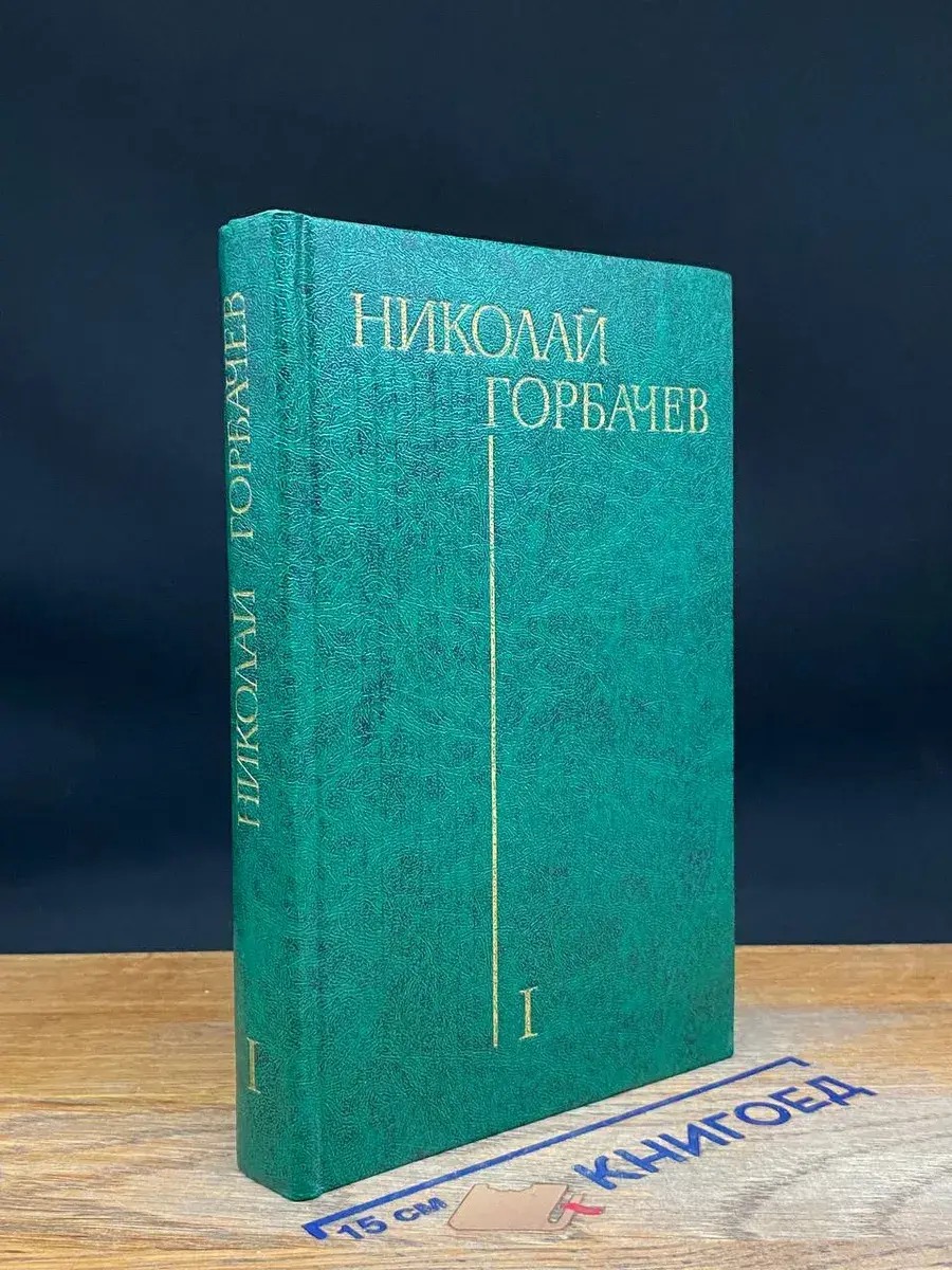 Н. Горбачев. Избранные произведения в 3 томах. Том 1