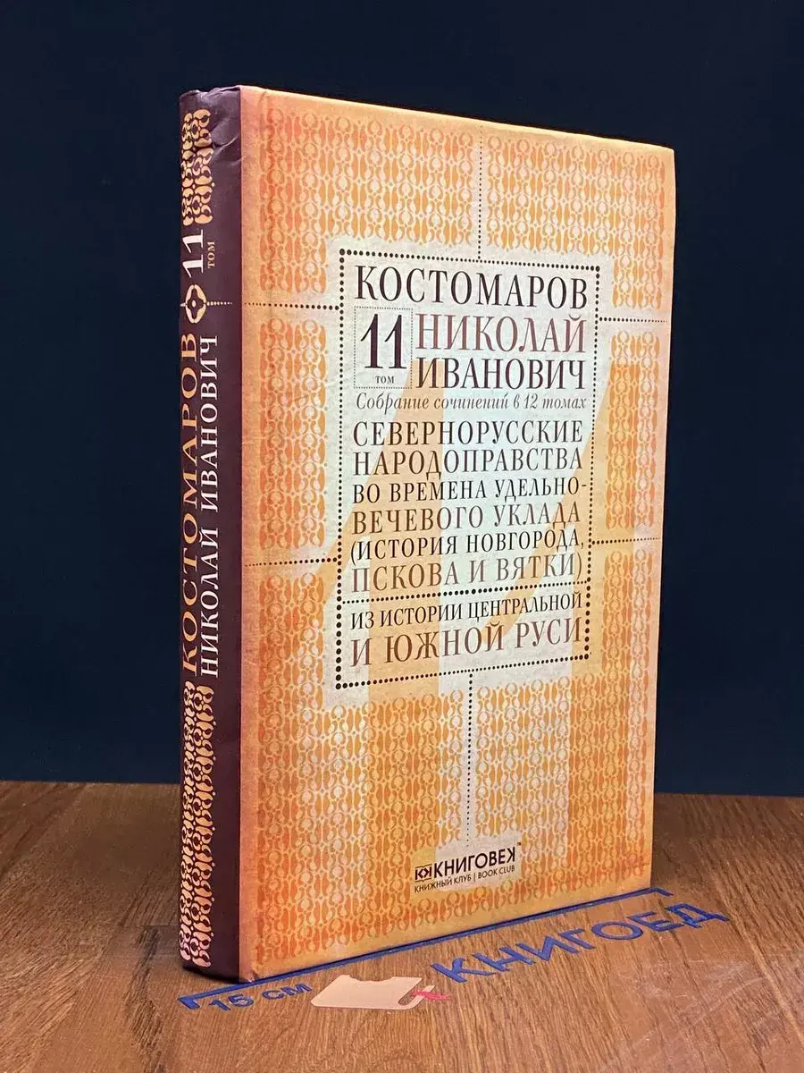 Костомаров. Собрание сочинений. Том 11