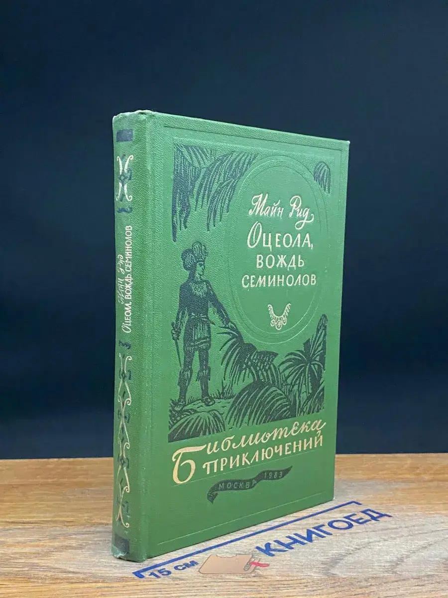 Оцеола, вождь семинолов
