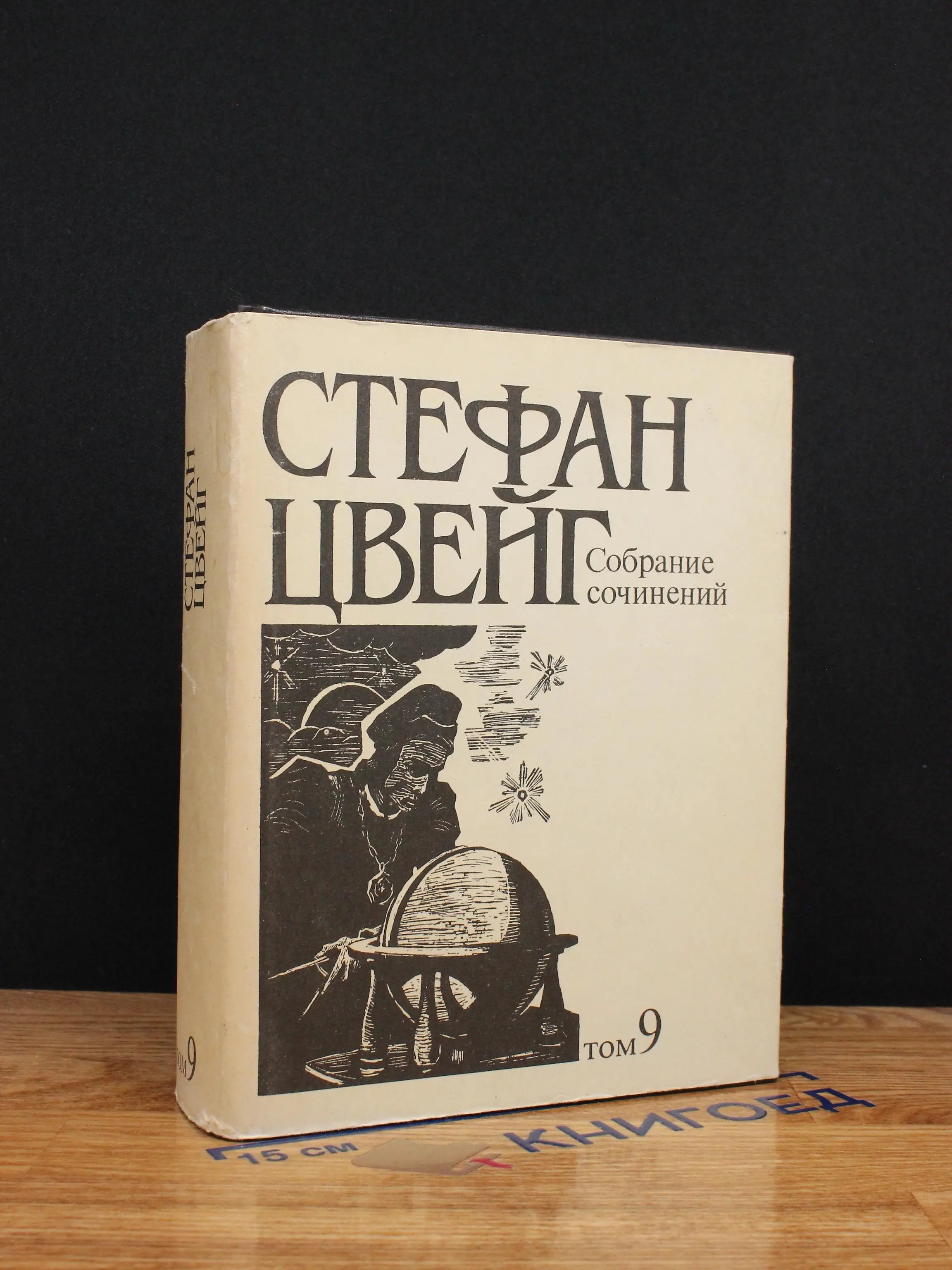 С. Цвейг. Собрание сочинений в 10 томах. Том 9