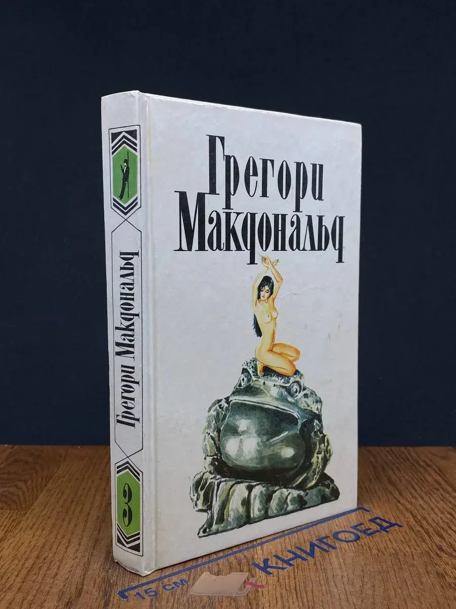 Грегори Макдональд. Собрание сочинений. Том 3