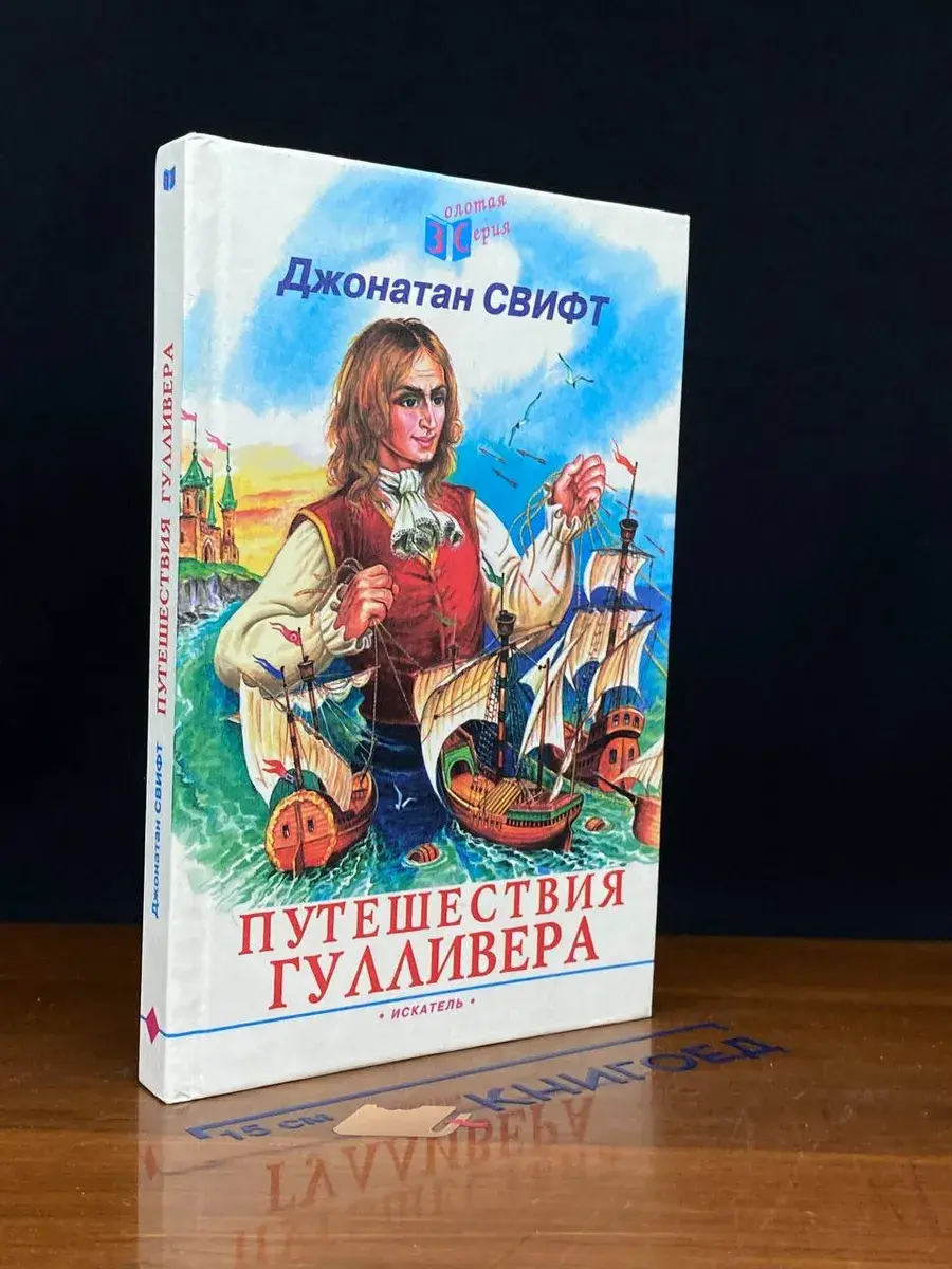 Путешествия Гулливера