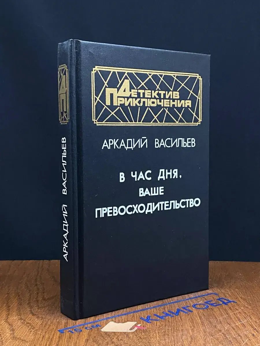 В час дня, Ваше превосходительство