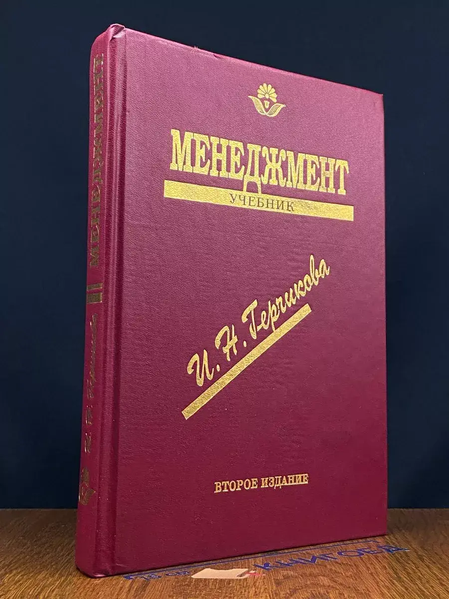 Менеджмент. Учебник