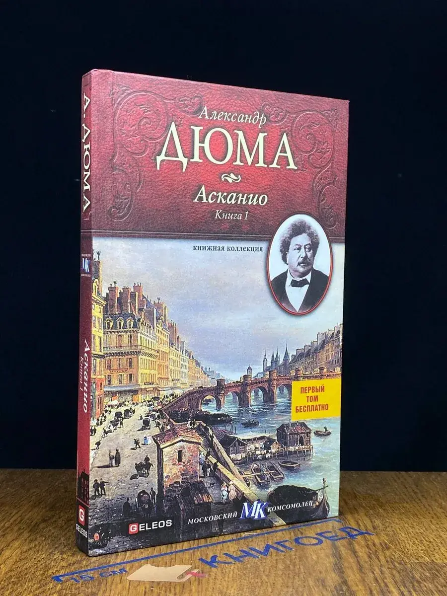 Асканио. Книга 1