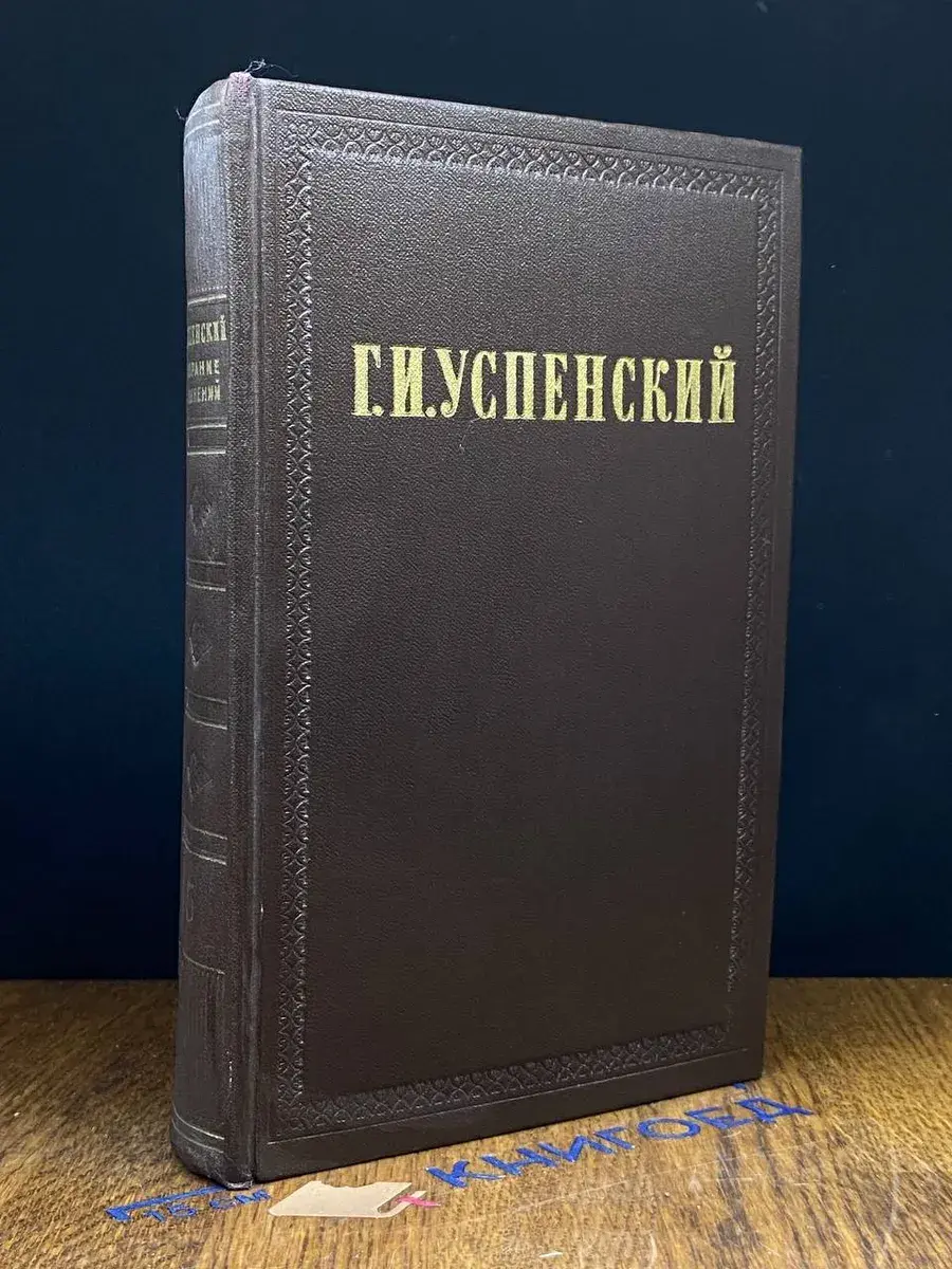 Г. И. Успенский. Собрание сочинений в 9 томах. Том 5