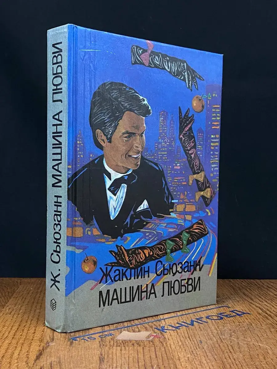 Машина любви