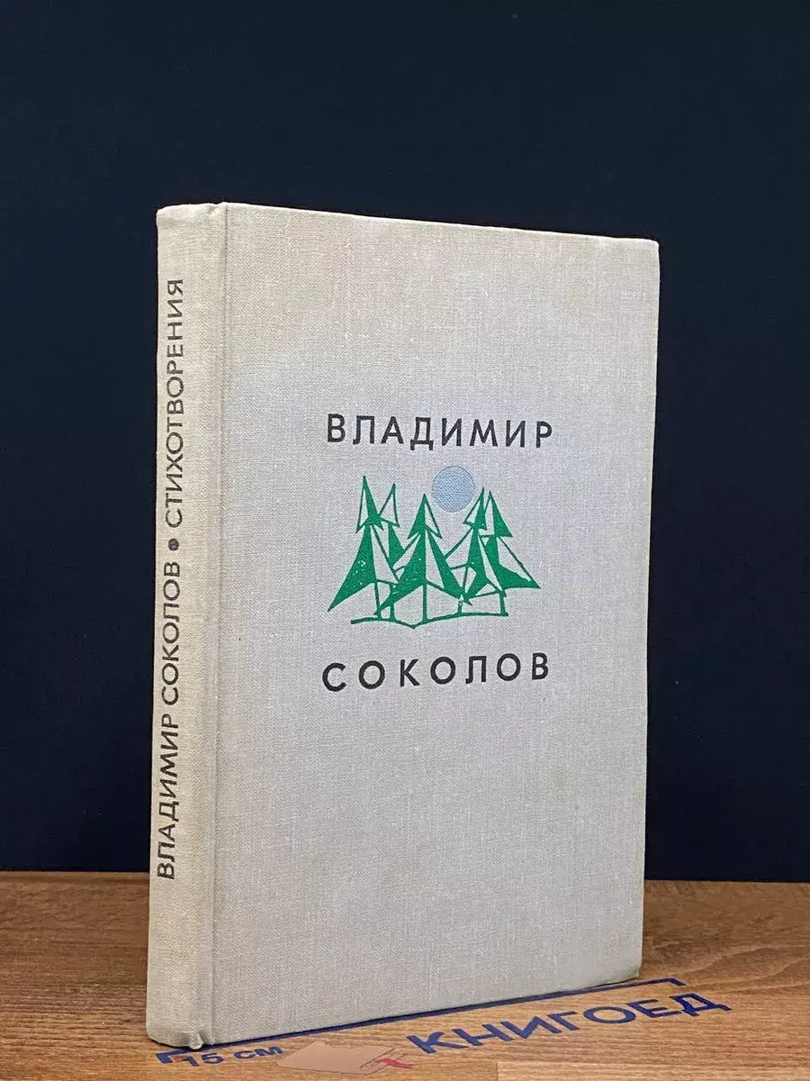 Соколов. Стихотворения