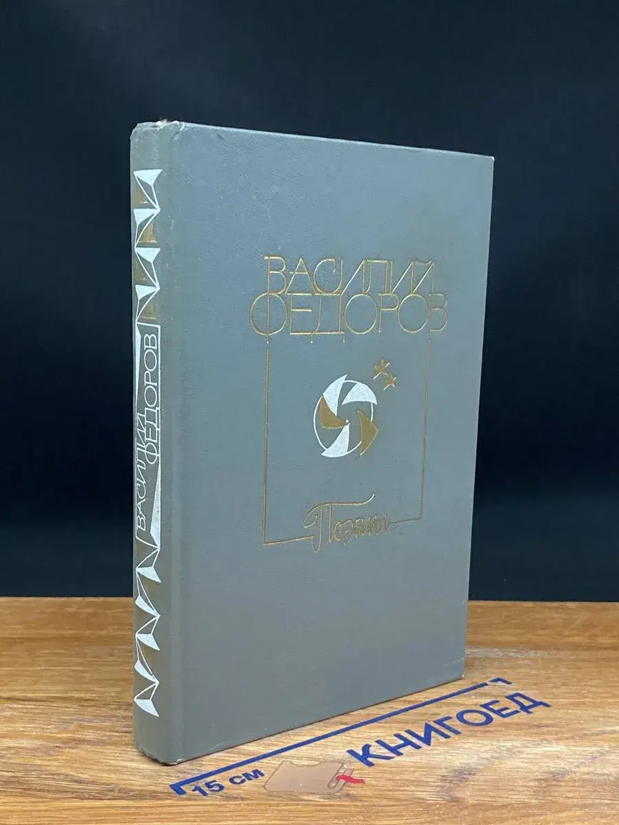 Василий Федоров. Поэмы