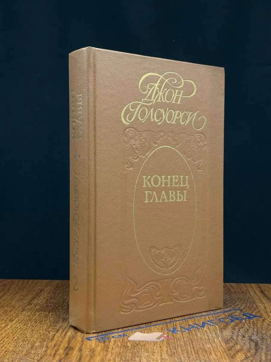 Конец главы. Том 2
