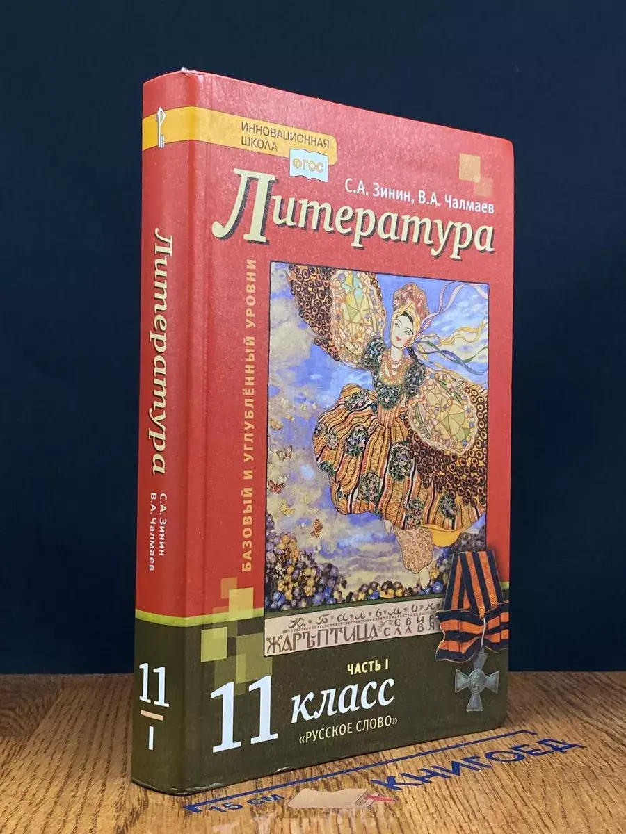 Литература. 11 класс. Часть 1