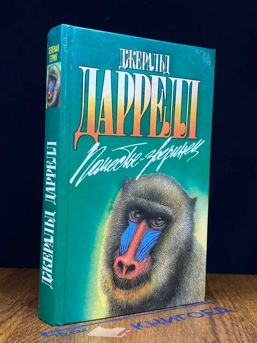 Поместье-зверинец