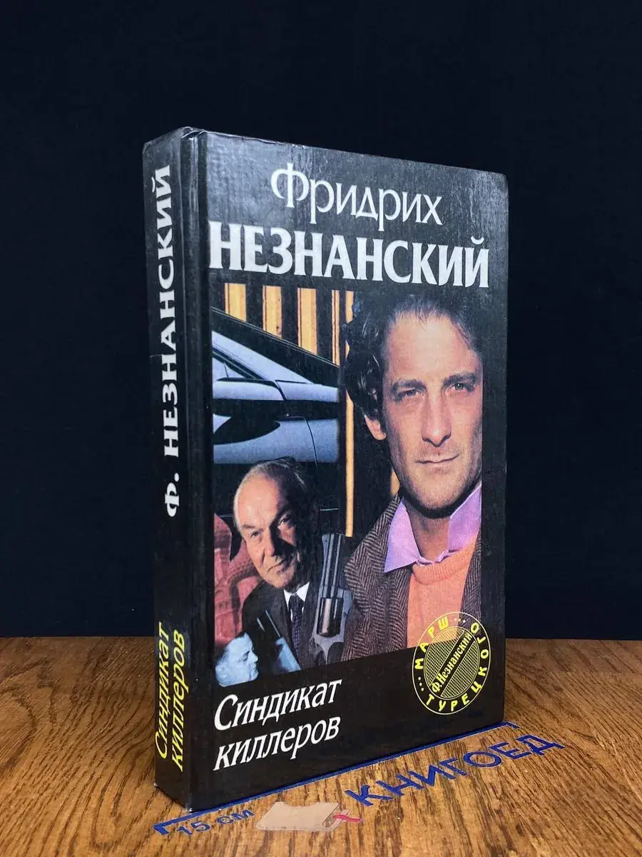 Синдикат киллеров