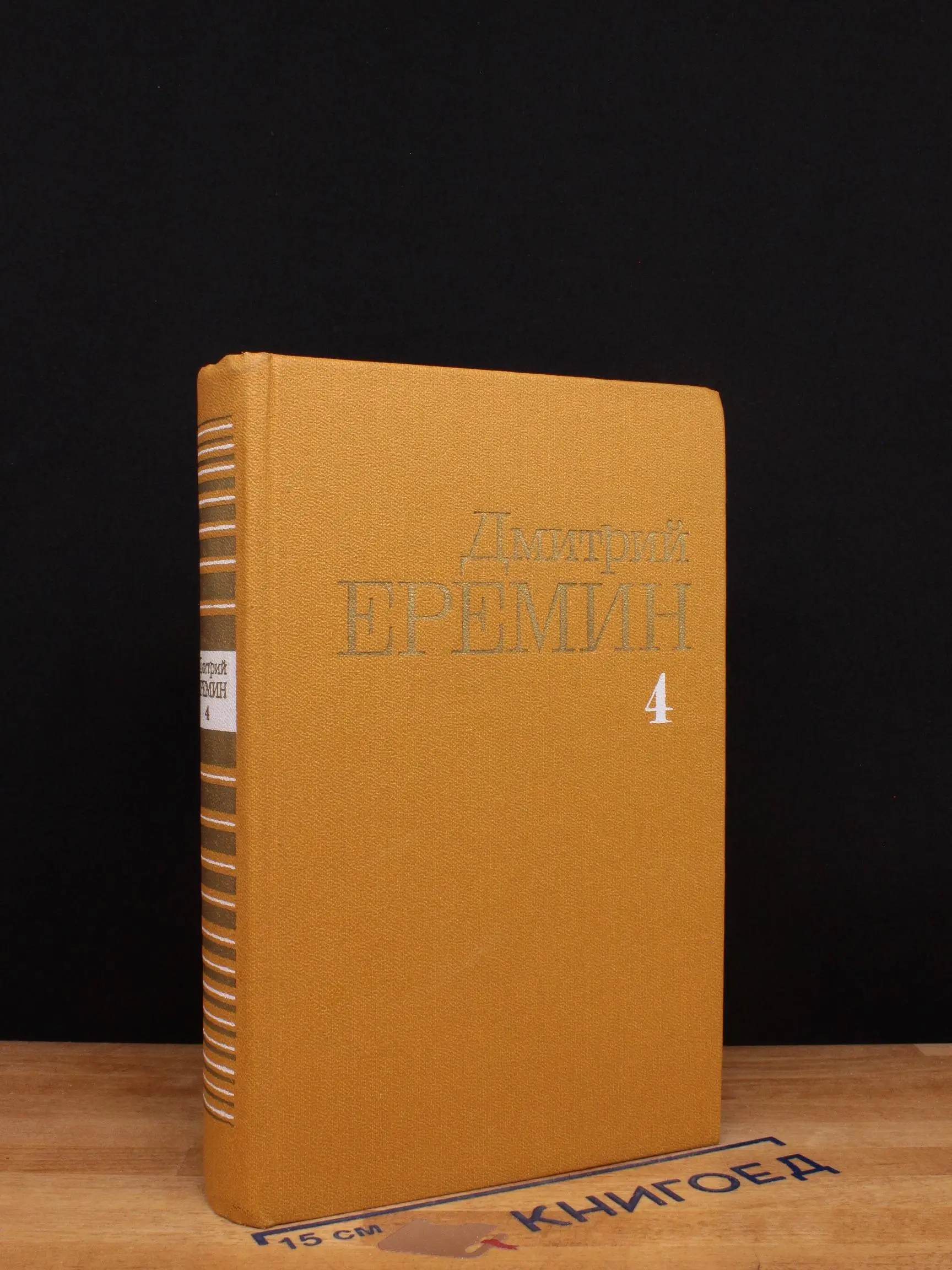 Дмитрий Еремин. Собрание сочинений. Том 4