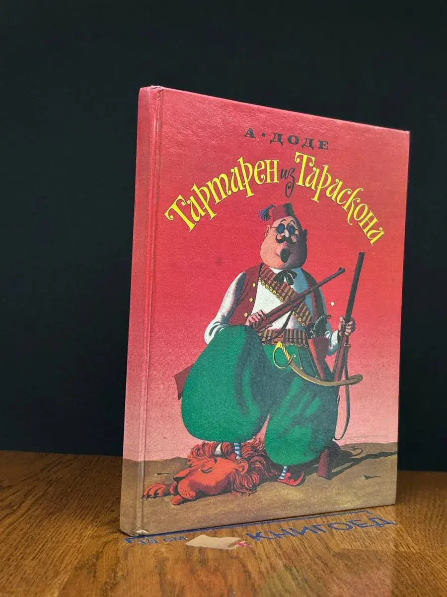 Тартарен из Тараскона