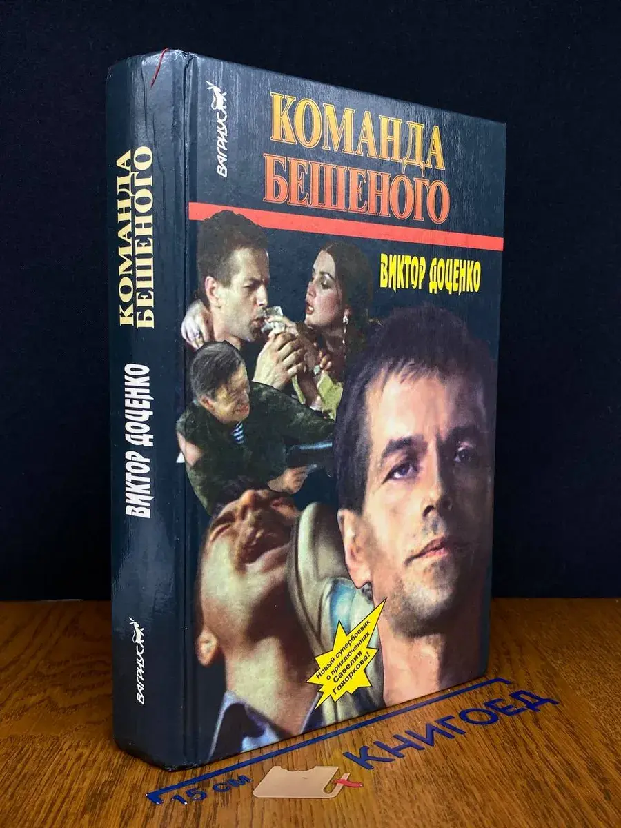 Команда Бешеного