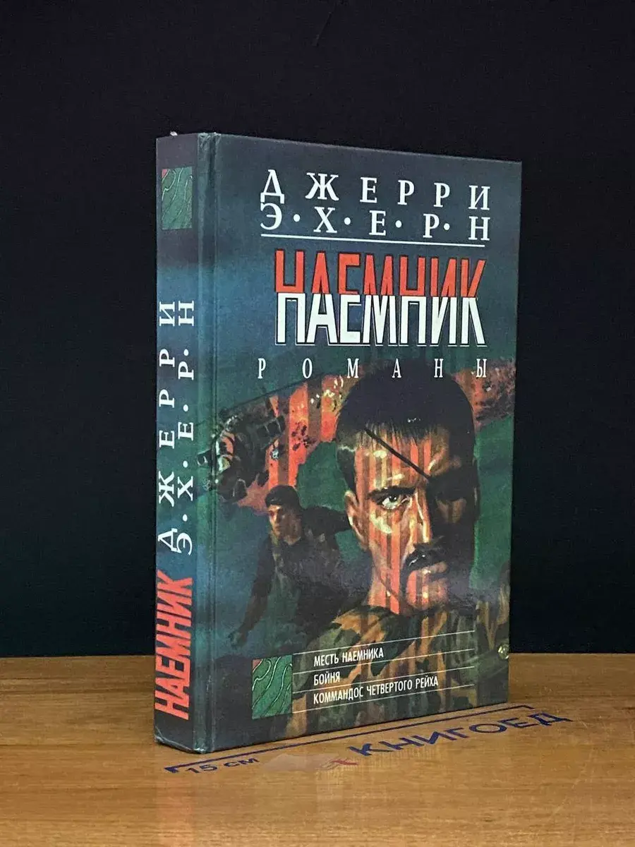 Наемник. Книга 1. Месть наемника. Бойня.