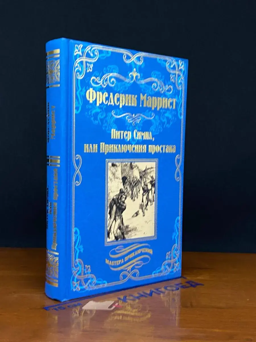 Питер Симпл, или Приключения простака