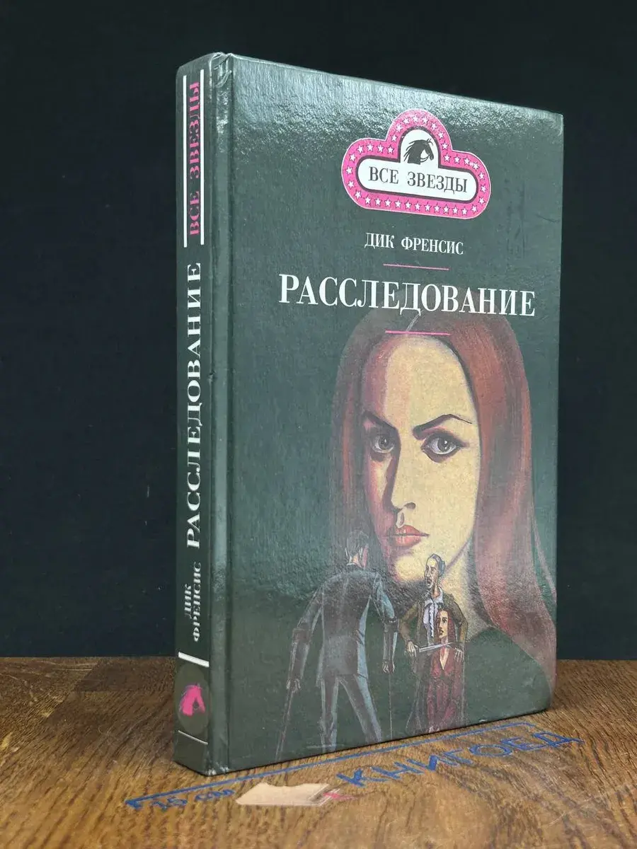 Расследование