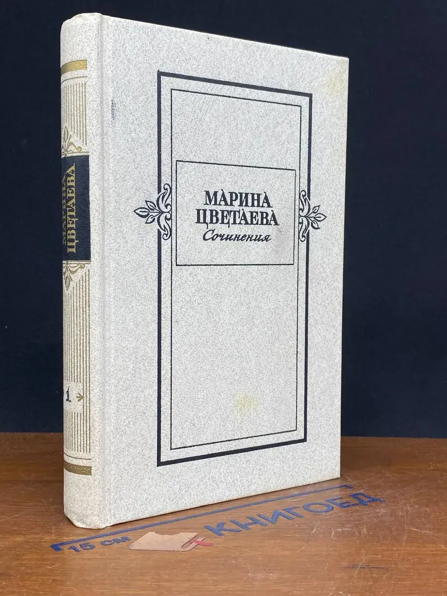 Марина Цветаева. Сочинения. В 2 томах. Том 1