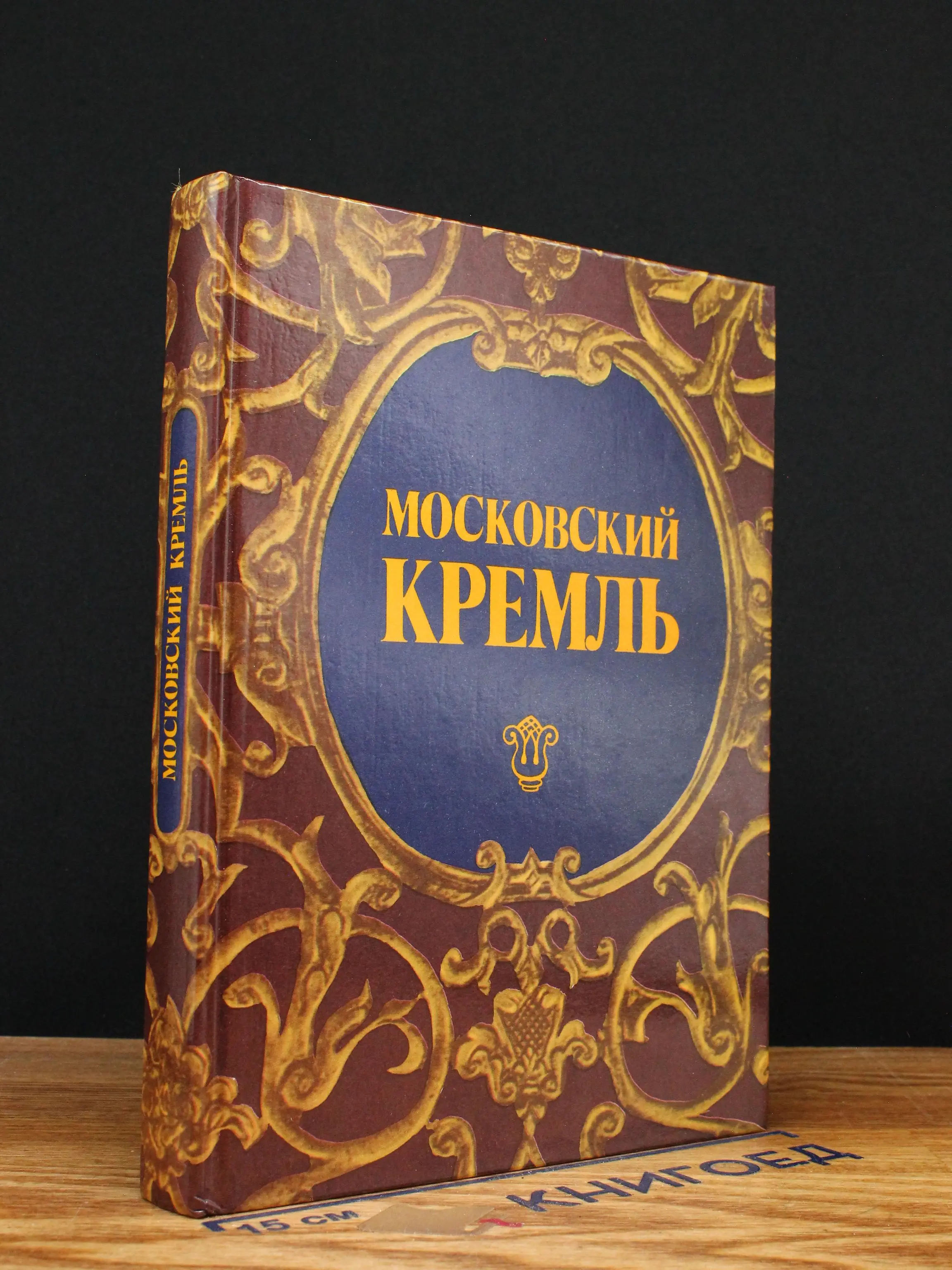 Московский Кремль. Путеводитель