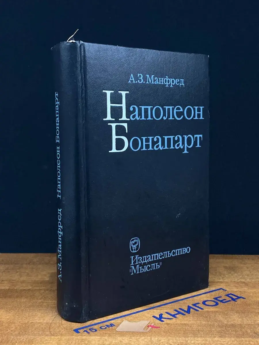 Наполеон Бонапарт
