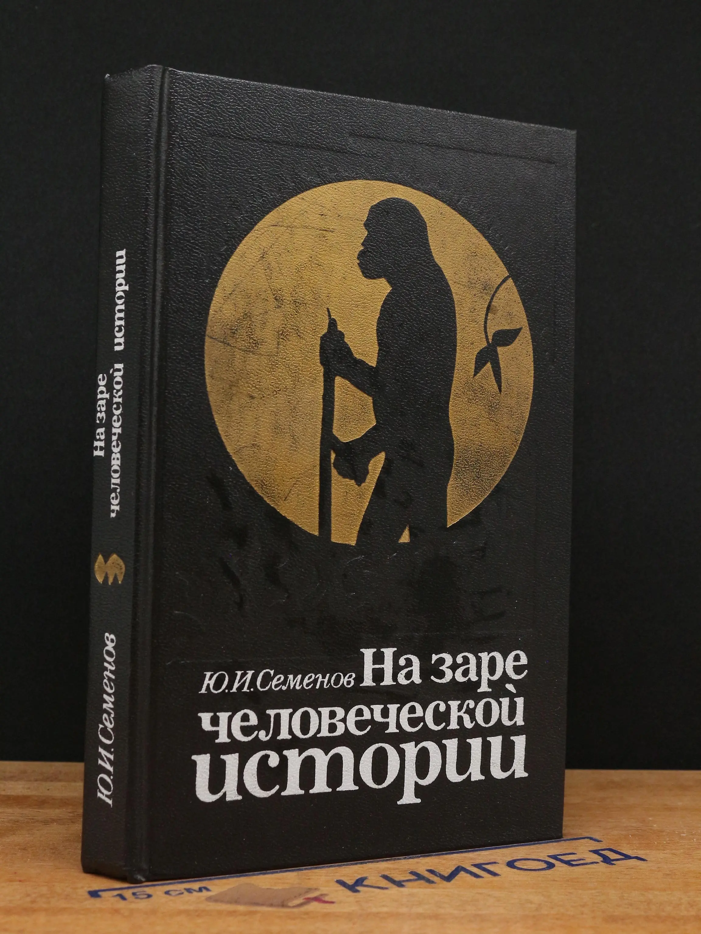 На заре человеческой истории